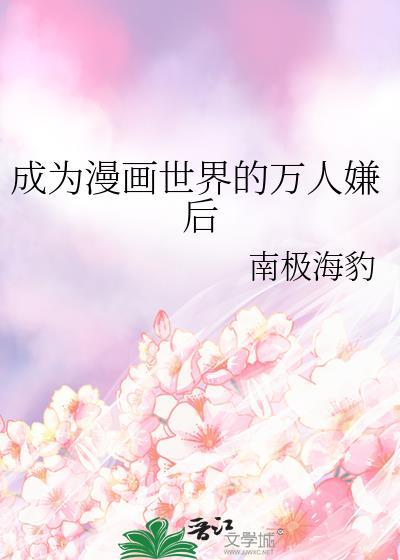 成为漫画世界的万人嫌后 晋江