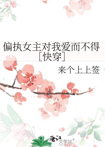 偏执女主不爱了