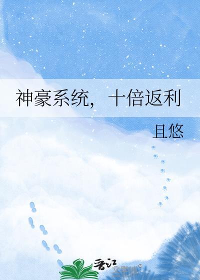 神豪之十倍返还