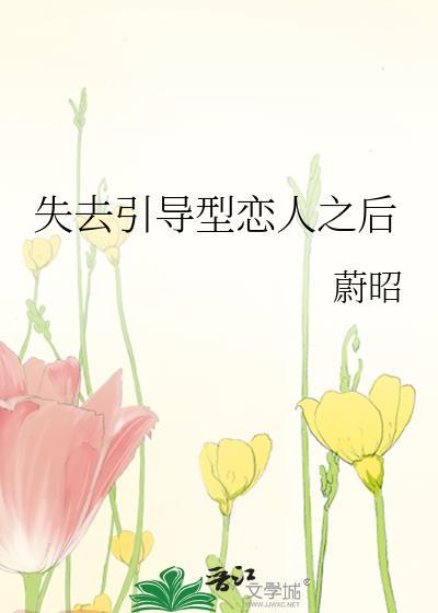 失去引导型恋人后笔趣阁全文阅读