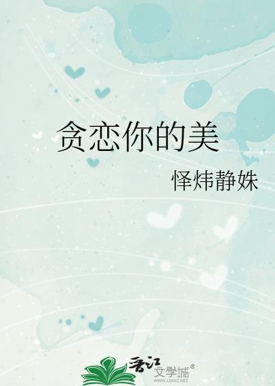 贪恋你的美貌怎么造句
