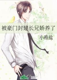 被豪门长兄娇养了免费阅读全文
