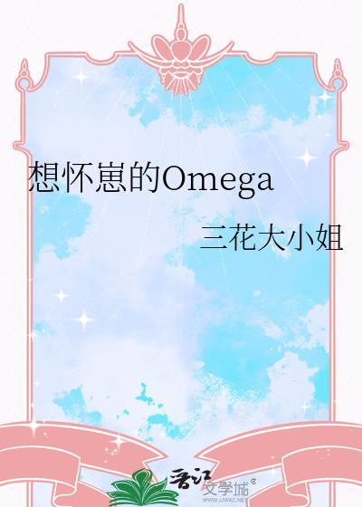 想怀孕的omega