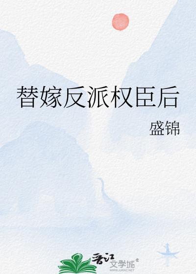 替嫁反派权臣后txt