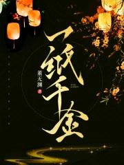 一纸千金txt百度