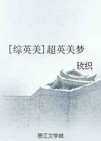 超英美梦TXT