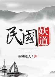 民国妖道TXT百度