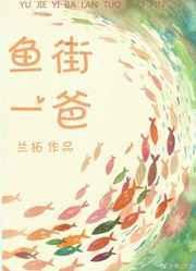 渔街怎么样