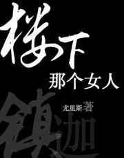 楼下那个女人歌词背后的故事