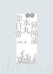 非日常本丸异闻录[综漫