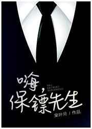 保镖先生短剧全集