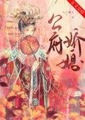 公府娇媳李煜
