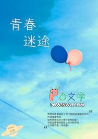 青春迷途手机观看