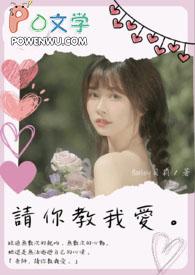 老师请教我恋爱