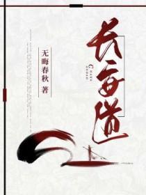 长安道高清版免费观看完整