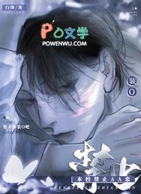 本校禁止AA恋是双洁吗