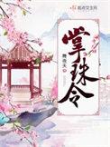 掌珠令荔萧