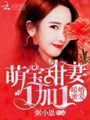 暖婚甜妻新上线免费