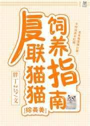 复联猫猫饲养指南免费阅读