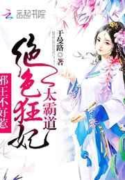 绝色狂妃太霸道邪王不好惹免费阅读