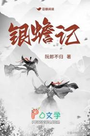 银蟾记by阮郎不归