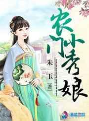农门小绣娘 阮夏枝