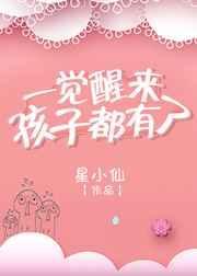 一觉醒来孩子三岁免费阅读
