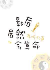 影后她
