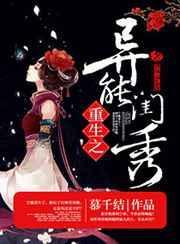 异能绣娘重生古代