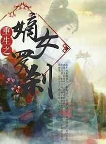重生之嫡女罗刹免费阅读