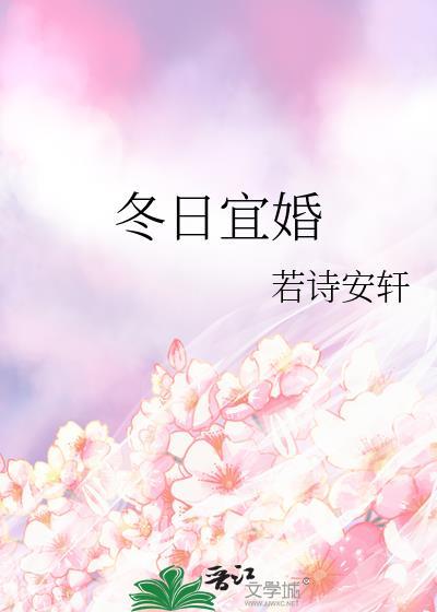 冬日宜婚txt番外