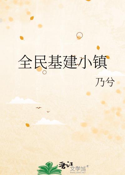 全民基建从茅草屋