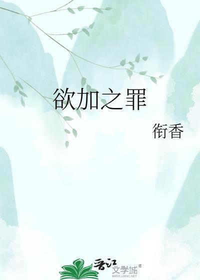 欲加之罪是成语吗