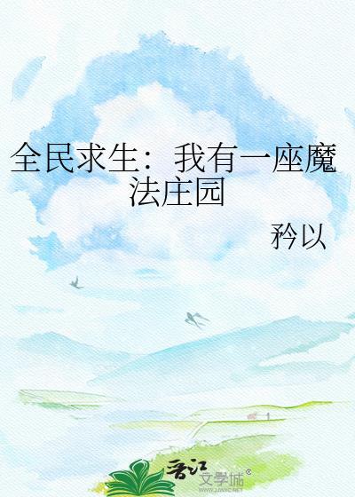 全民求生开局一座木屋
