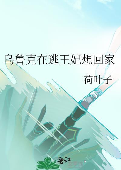我乌鲁克王妃LOFTER