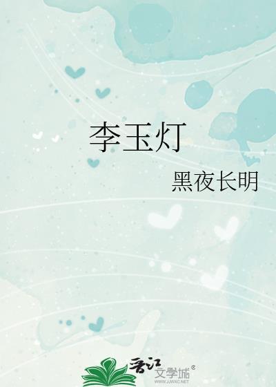 李玉灯校长照片