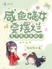 咸鱼皇子只想躺赢