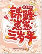 团宠年代锦鲤崽崽三岁半全文阅读
