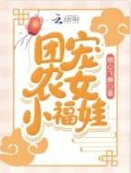 团宠农女小福娃 随心飞舞txt