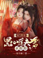 农门悍妻夫君缠上身