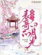 我成了表哥的白月光宋昀盼到底是谁的孩子