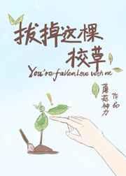 原创我拔了这棵草