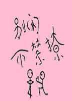 别闹po
