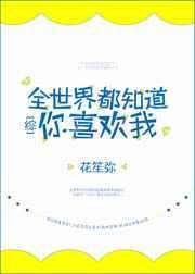 全世界都知道你爱我