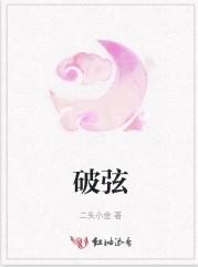 破弦是词语吗