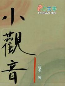 小观音苒尔全文免费阅读
