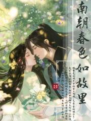 南朝春色和谐原文免费阅读