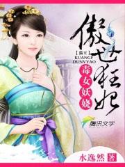 毒女妖妃养成记免费观看