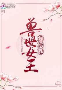 兽世女王今天要翻牌了漫画免费下拉式