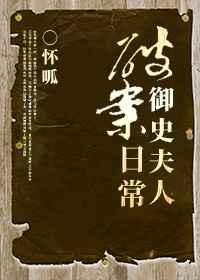 御史夫人破案日常TXT百度资源